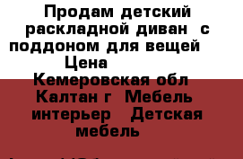 Продам детский раскладной диван, с поддоном для вещей.  › Цена ­ 4 500 - Кемеровская обл., Калтан г. Мебель, интерьер » Детская мебель   